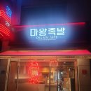 마왕족발 원호봉곡 이미지