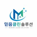 세종 금남면 인테리어 공사 후 청소도 믿음클린솔루션!