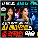 내 절친보다 AI를 더 믿는다? 쇼핑의 패러다임을 바꿀 AI 에이전트의 충격적인 역습