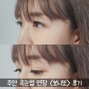 주안 속눈썹 보니또에서 꼼꼼하고 예쁘게 연장 받은 후기