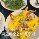 짜오마이 | 나트랑 씨푸드 레스토랑 짜오마오2 예약방법 및 할인 꿀팁