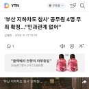 부산 지하차도 참사&#39; 공무원 4명 무죄 확정...&#34;인과관계 없어&#34; 이미지