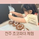풍년 | 전주 한옥마을 아이랑 초코파이 만들기 체험 풍년제과 솔직 후기