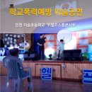 학교폭력 예방교육 어울림 | 인천 미송초와 함께한 &#39;위헬프 소통콘서트&#39; 후기/학교폭력예방마술/교육공연