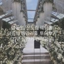 신도림) 더링크호텔 베일리홀 투어후기⛲️ Part1.27년 상반기 견적공유_극강의 예약전쟁 (계약 x)
