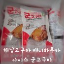 해남고구마 베니하루카 아이스 군고구마, 바쁜 일상 속 든든한 간식으로 최고!