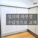 동조리젠시 | 부산 괴정동 아파트, 싱크대 하부장 수납장으로 교체