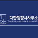 다한행정사사무소 이미지