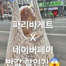 파리바게뜨 하남에코점
