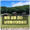 황산대첩비지 | 걷다] 초등학교 아이들과 전주 이성계 역사 투어 여행 후기 - 둘째 날 오전 일정 남원황산대첩비지 해설