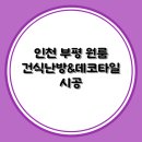 현대아트 모텔 | 시공 후기 ｜ 인천 부평 건식 난방&amp;데코타일 시공
