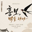 문예회관 기획공연 : 변강쇠 점 찍고 옹녀 | 다채로운 우리 소리 유쾌한 한바탕국립창극단 '창극콘서트-흥보, 박을 타다'