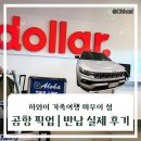 고강주유소 버스승강장 옆 | 마우이 렌터카 후기｜카훌루이공항 Dollar 픽업부터 반납까지