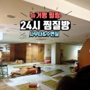 뉴거평힐링24시찜질방