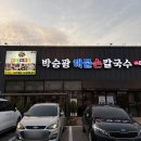박승광해물손칼국수(양주직영점) | 양주] 박승광해물손칼국수 양주직영점/본점과 비교해본 양주 칼국수 맛집(해물손칼국수, 바지락...