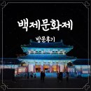 깐돌이식품 | 부여 백제문화제 정보(주차,공연, 프로그램 등) 및 후기(먹거리, 야간) : 백제문화단지
