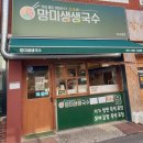 망미생생국수 | [부산] 자가 생면 잔치국수 맛집 - 망미생생국수