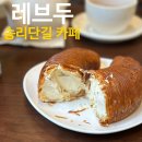 카페 레브 이미지