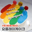 수원 레터링 케이크 요를레이케이크 수원케이크맛집