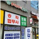 서울동부법원법무사 당신 곁의 믿음직한 법률 동반자, 송파법무사 후기