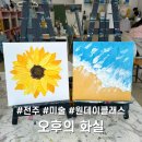전주 성인 취미 미술｜원데이 클래스 백드롭페인팅｜오후의 화실 후기