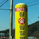 소양참숯찜질방