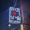 서진불닭발 이미지