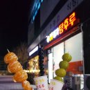 달콤바삭정가탕후루