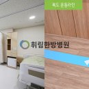 휘림한방병원 이미지