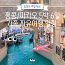 홍콩여행 마카오여행 5박6일 자유여행 일정표·경비 총정리 (가족동반)