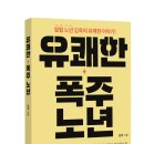 뱅뱅코오롱 | 유쾌한 폭주 노년