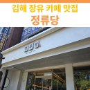 정류당 - 7882 | 정류당
