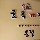 골목게장본점 이미지