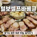 퇴촌맛집 털보셀프바베큐 가족식사 솔직후기