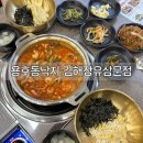 장군짜글이 | 김해 삼문동 맛집 용호동낙지 ,푸짐한 낙곱새 먹고 온 솔직 후기