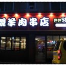 친친양꼬치.중국식품