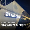 주식회사 하늘정보통신 | 잠실 한강 유람선 이크루즈 달빛 뮤직 크루즈 (feat. 비 오는 날)