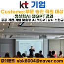 청천2동 주민자치센터 강의2실 | KT 기업 Customer부문 과장·차장급 직원 대상 AI 활용 전략 강의 후기- AI 챗GPT 강사 소현규