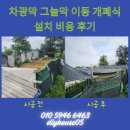 이동 | 차광막 그늘막 이동 개폐식 설치 비용 후기