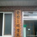 문산1리 경로당 이미지