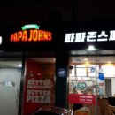 파파존스피자 장안점 이미지