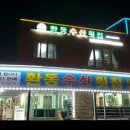 환동수산횟집