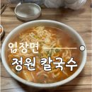 [천안] 입장면 점심맛집 칼칼한 정원칼국수 /웨이팅맛집