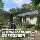 음악펜션"뮤펜"민박 | 함양 촌캉스 지리산정원민박 가족여행 바베큐 가성비 숙소