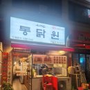 온고지신통닭원 - 남동구 담방로 39 | 온고지신통닭원