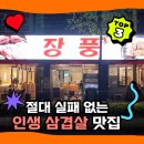대구맛집 장풍, 숙성생삼겹살 미쳤다! 고기 맛집 인정한 이유