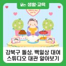 봉담주민건강지원센터 2층 | 강북구 돌상·백일상 대여, 촬영 스튜디오 대관해 드립니다. (feat. 강북구 육아종합지원센터)