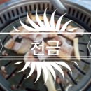 천금집 이미지