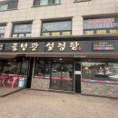 풍년관설렁탕