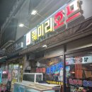 훼미리호프